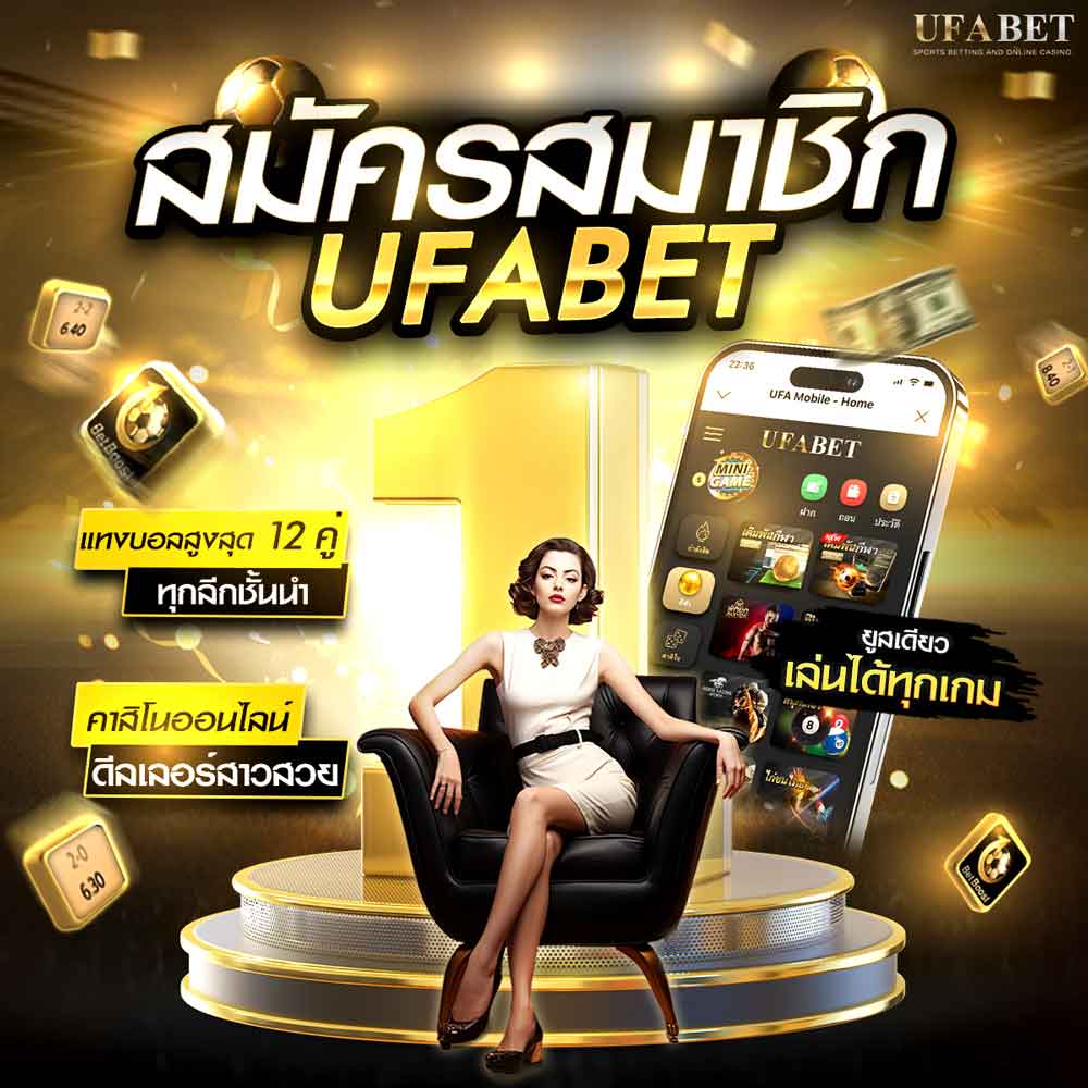 สมัคร UFABET เว็บตรงไม่ผ่านเอเย่นต์ เล่นได้ทุกเกม ฝากถอนระบบ Auto 24 ชั่วโมง 12 สมัคร ufabet