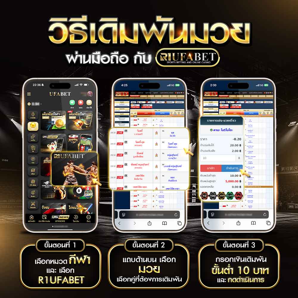 UFABET เว็บพนันออนไลน์ครบวงจร เว็บตรงไม่ผ่านเอเย่นต์ ระบบออโต้ ฝากถอนไว 30 วิ 199 วิธีแทงมวย_R1UFABET_ผ่านมือถือ