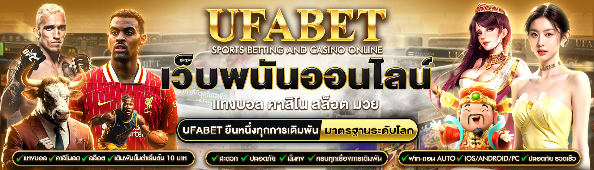 UFABET เว็บพนันออนไลน์ครบวงจร เว็บตรงไม่ผ่านเอเย่นต์ ระบบออโต้ ฝากถอนไว 30 วิ 169 ufabet