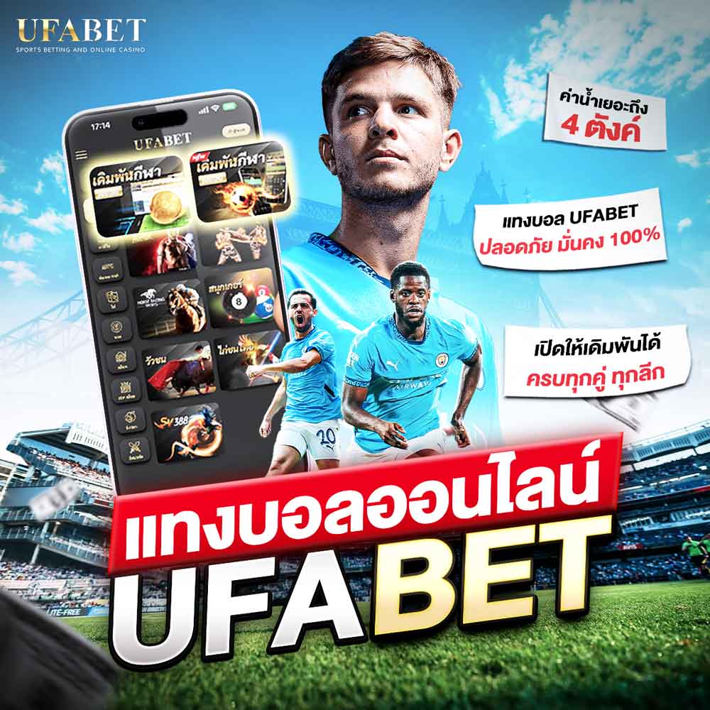 แทงบอลออนไลน์ UFABET ครบทุกแมตช์ เล่นได้ 24 ชั่วโมง จ่ายทุกบิล ราคาบอลดีที่สุด 11 แทงบอลออนไลน์