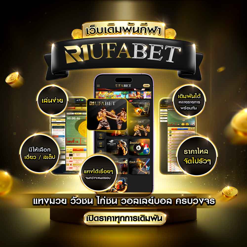 R1UFABET by UFABET แพลตฟอร์มครบวงจรสำหรับวัวชน ไก่ชน มวย และวอลเลย์บอลในที่เดียว 9 R1UFABET