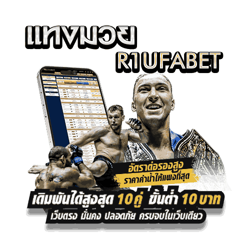 R1UFABET by UFABET แพลตฟอร์มครบวงจรสำหรับวัวชน ไก่ชน มวย และวอลเลย์บอลในที่เดียว 13 R1UFABET