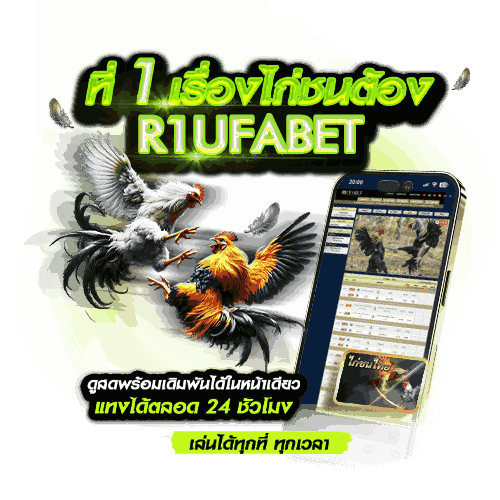 R1UFABET by UFABET แพลตฟอร์มครบวงจรสำหรับวัวชน ไก่ชน มวย และวอลเลย์บอลในที่เดียว 11 R1UFABET
