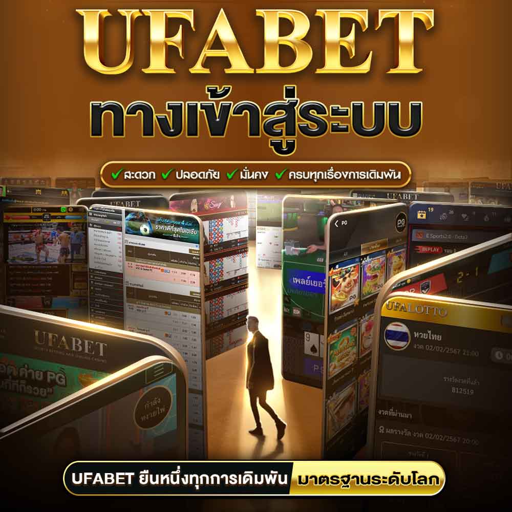 UFABET เว็บพนันออนไลน์ครบวงจร เว็บตรงไม่ผ่านเอเย่นต์ ระบบออโต้ ฝากถอนไว 30 วิ 204 UFABET เข้าสู่ระบบ