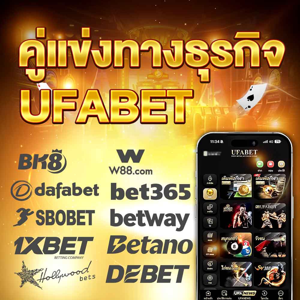เจาะลึก คู่แข่งทางธุรกิจ UFABET รีวิว วิธีเลือกเว็บพนันออนไลน์ อัพเดตล่าสุด 16 คู่แข่งทางธุรกิจ UFABET