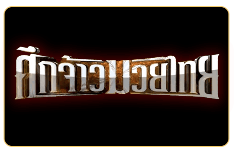 แทงมวยออนไลน์ R1 UFABET แทงมวย ONE มวยเดี่ยว มวยสเต็ป ครบวงจร 11 แทงมวยออนไลน์