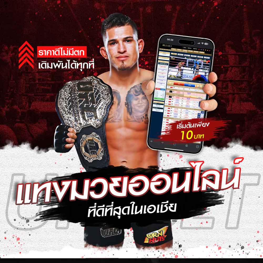 แทงมวยออนไลน์ R1 UFABET แทงมวย ONE มวยเดี่ยว มวยสเต็ป ครบวงจร 10 แทงมวยออนไลน์
