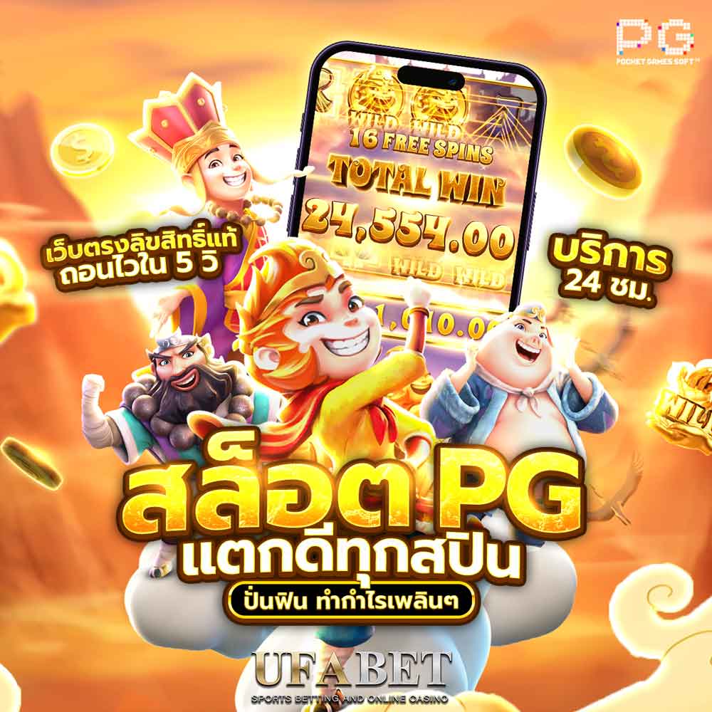 PG Slot สมัครง่าย ระบบฝากถอนออโต้ เว็บสล็อตพีจี UFABET 1 PG Slot