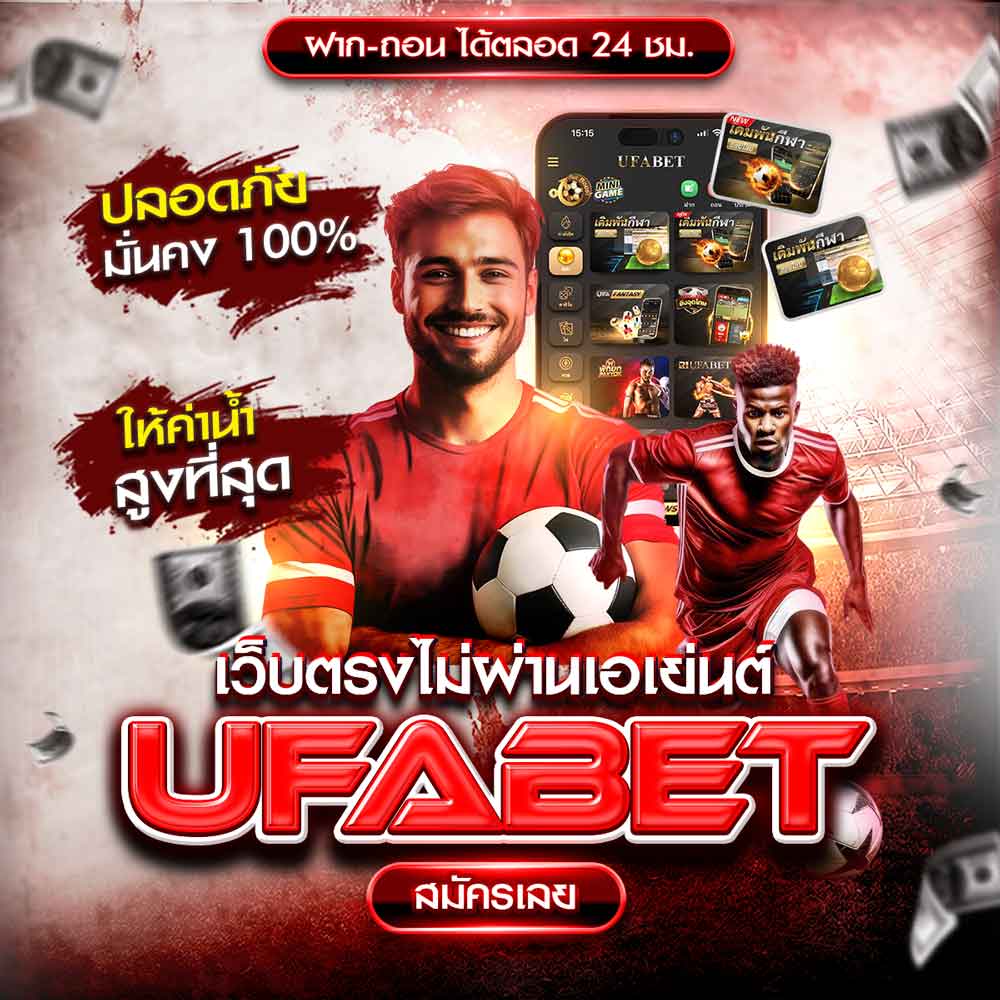 UFABET เว็บพนันออนไลน์ครบวงจร เว็บตรงไม่ผ่านเอเย่นต์ ระบบออโต้ ฝากถอนไว 30 วิ 203 UFABET เว็บตรง