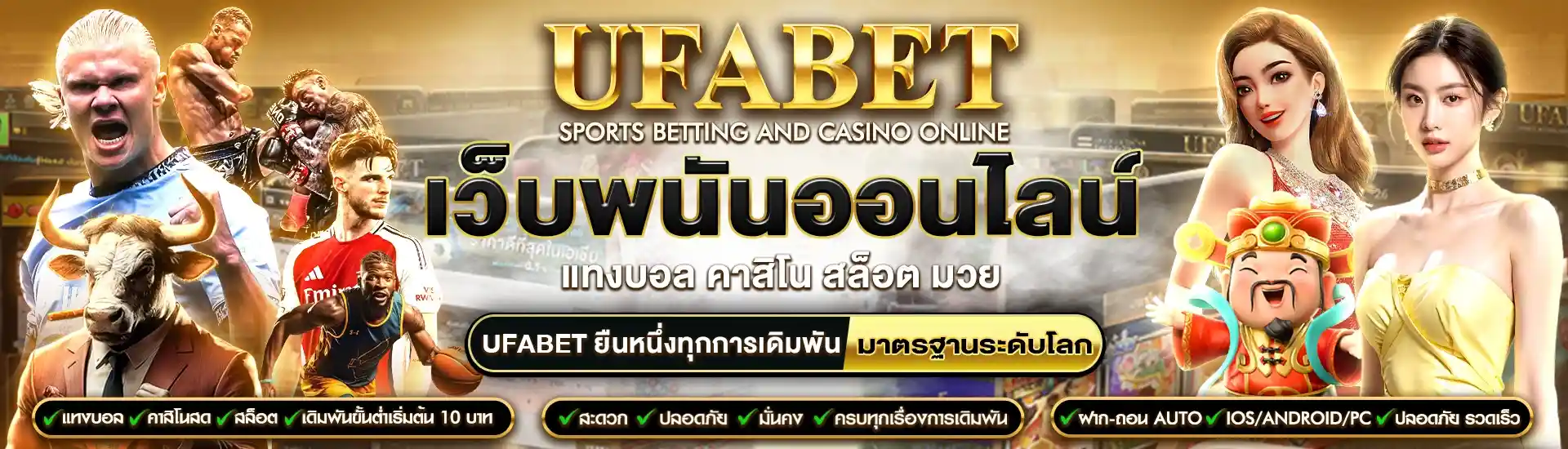 UFABET เว็บพนันออนไลน์ครบวงจร เว็บตรงไม่ผ่านเอเย่นต์ ระบบออโต้ ฝากถอนไว 30 วิ 103 UFABET