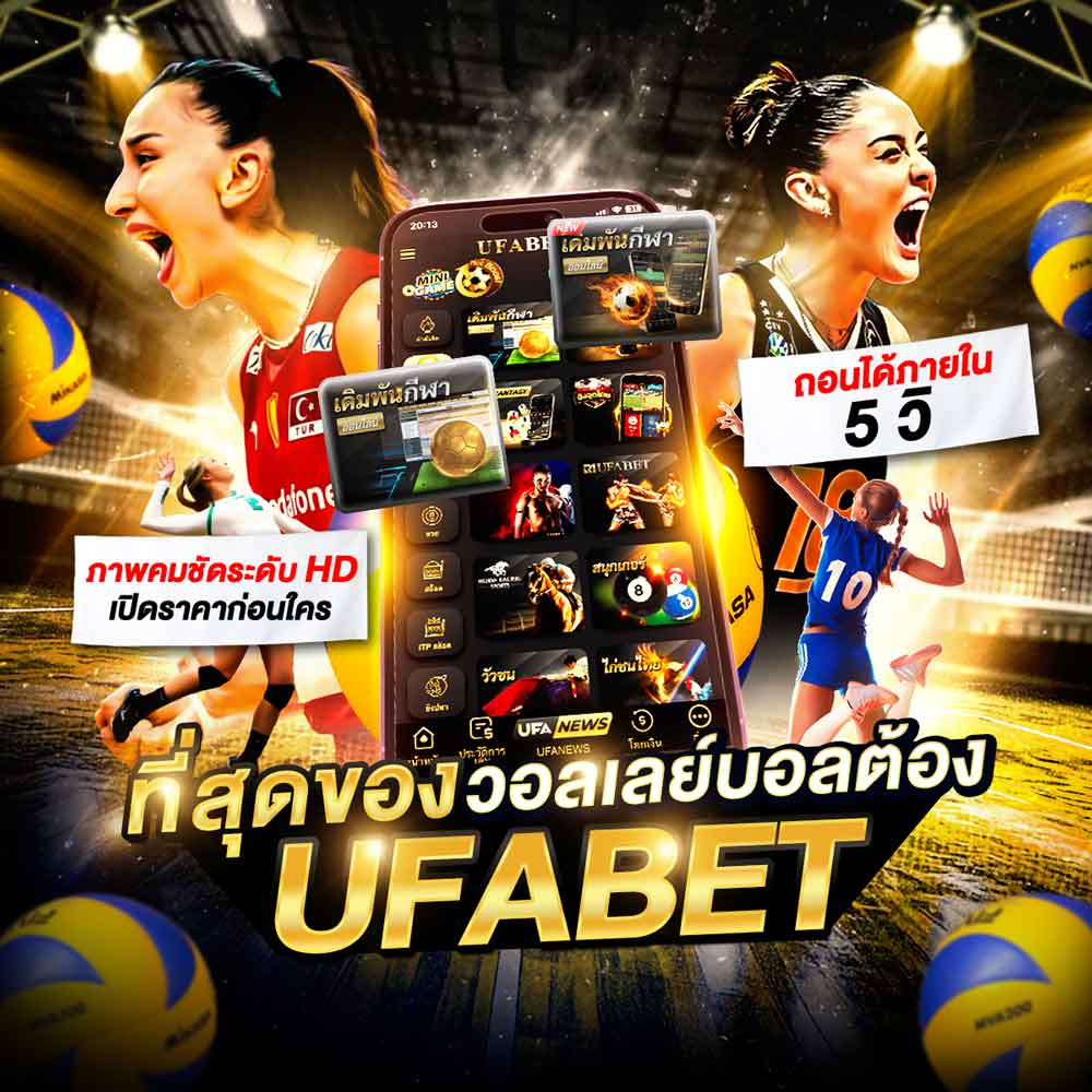UFABET เว็บพนันออนไลน์ครบวงจร เว็บตรงไม่ผ่านเอเย่นต์ ระบบออโต้ ฝากถอนไว 30 วิ 206 แทงวอลเลย์บอล