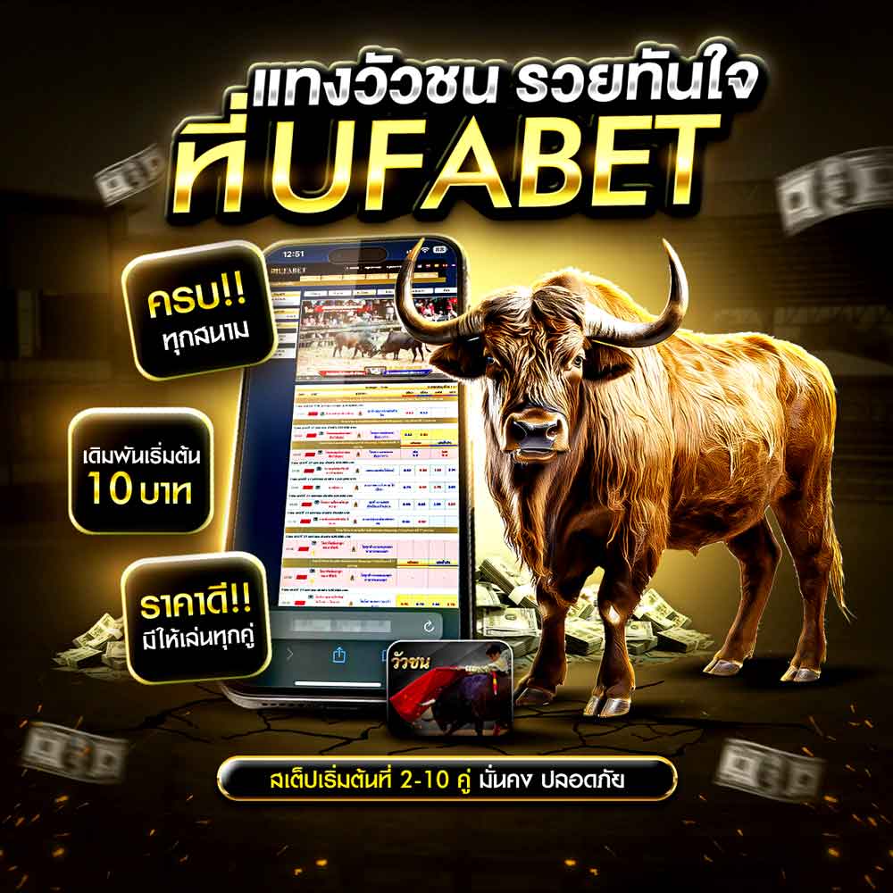 UFABET เว็บพนันออนไลน์ครบวงจร เว็บตรงไม่ผ่านเอเย่นต์ ระบบออโต้ ฝากถอนไว 30 วิ 208 แทงวัวชน