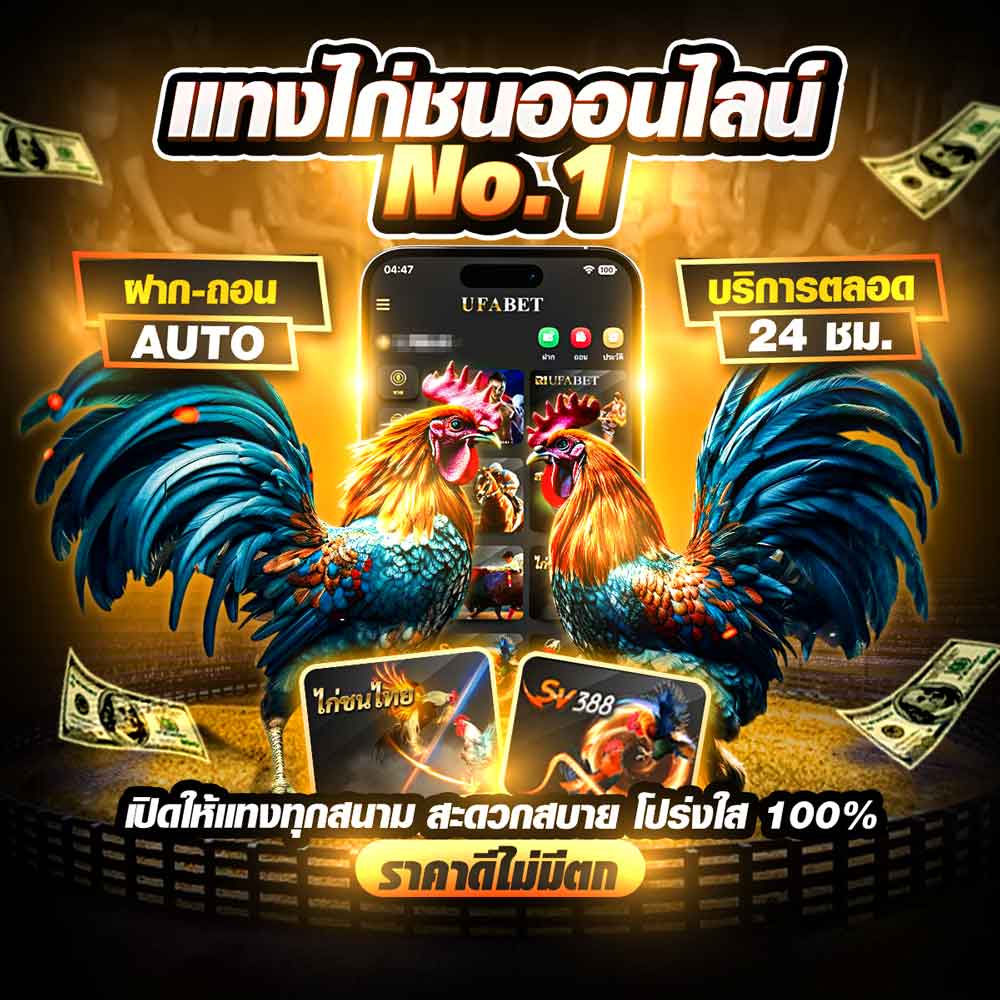 UFABET เว็บพนันออนไลน์ครบวงจร เว็บตรงไม่ผ่านเอเย่นต์ ระบบออโต้ ฝากถอนไว 30 วิ 207 แทงไก่ชน