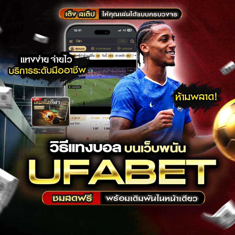 วิธีแทงบอล เริ่มต้นแทงบอลอย่างมั่นใจแบบ 100% กับ UFABET 1 วิธีแทงบอล